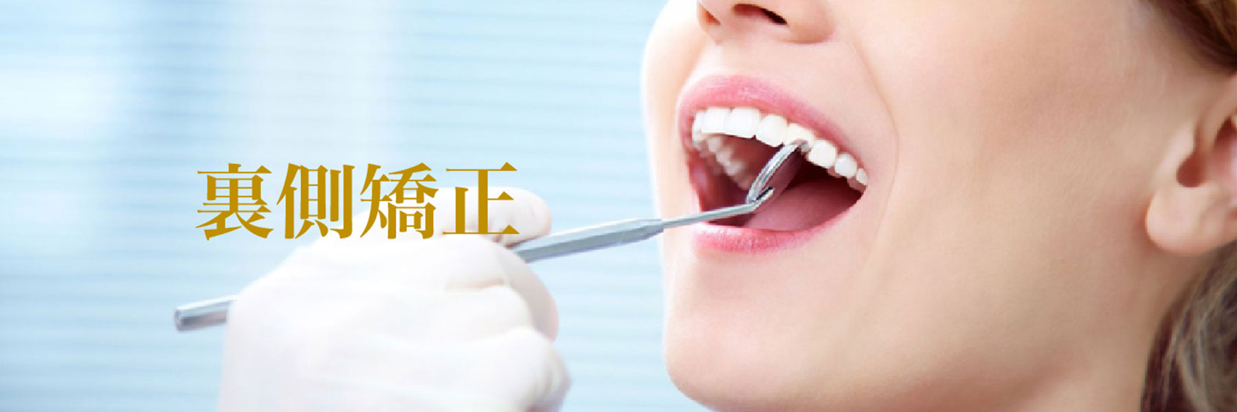 裏側矯正