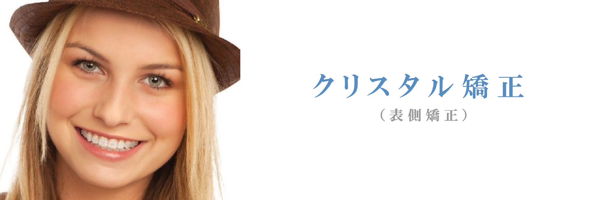 クリスタル矯正(表側矯正)