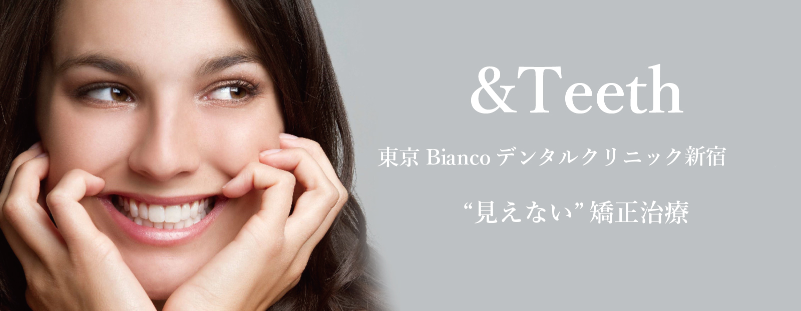 東京ビアンコデンタルクリニック新宿