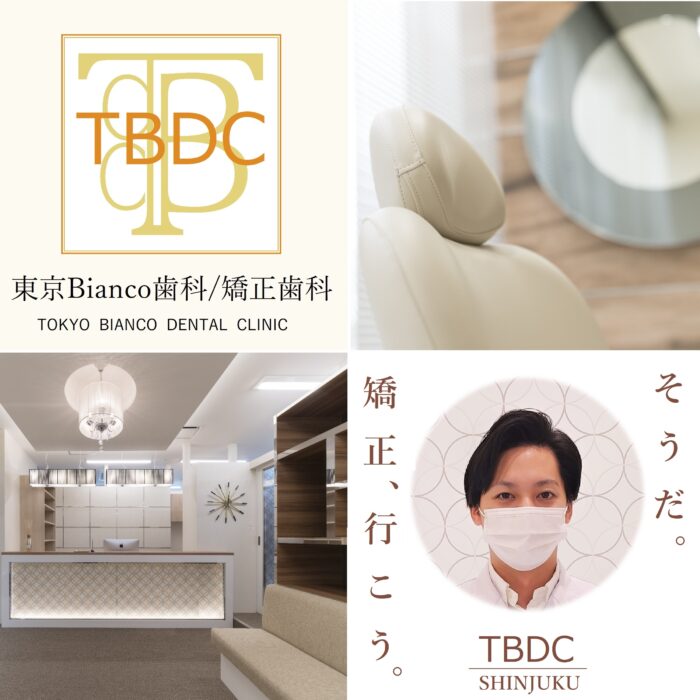 新宿で矯正歯科が安いとおすすめTBDC東京ビアンコ歯科・矯正歯科